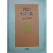 1990년 정표년시조집 말없는 시인의 나라