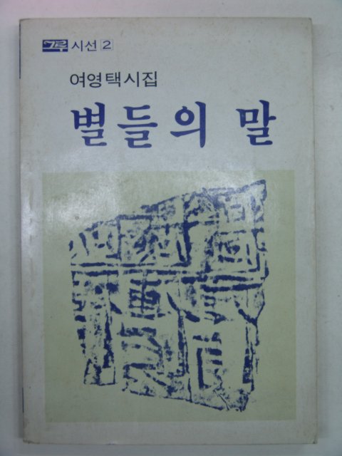 1986년 여영택시집 별들의 말(저자싸인본)