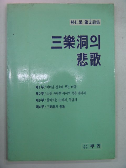 1987년 박인과시집 삼락동의 비가