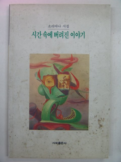 1994년 김용범시집 시간속에 버려진 이야기