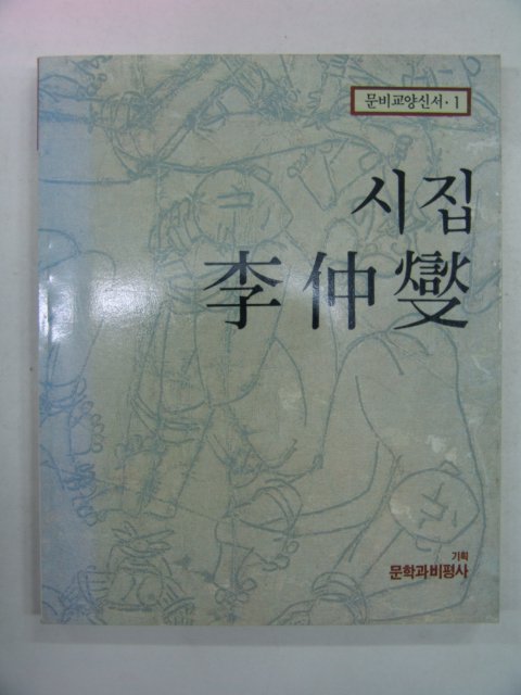 1987년 시집 이중섭(李仲燮)