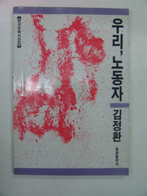 1989년 김정환시집 우리,노동자