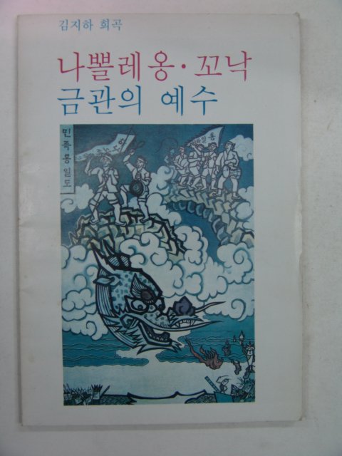 1988년 김지하희곡 나뽈레옹.꼬낙