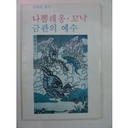 1988년 김지하희곡 나뽈레옹.꼬낙