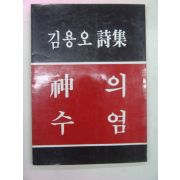 1984년 김용오시집 신의수염(저자싸인본)