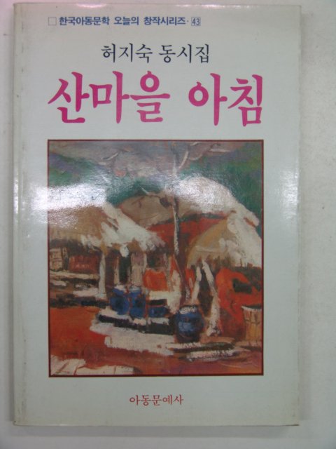 1985년 허지숙동시집 산마을 아침