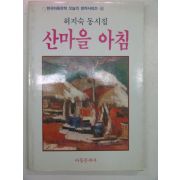 1985년 허지숙동시집 산마을 아침