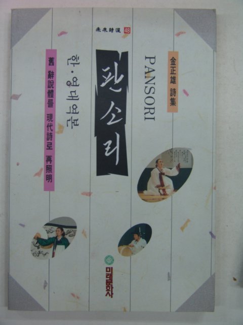 1994년 김정웅시집 판소리