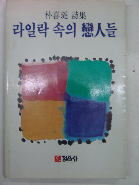 1985년 박희진시집 라일락속의 연인들