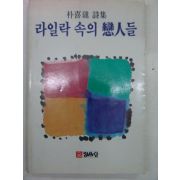 1985년 박희진시집 라일락속의 연인들