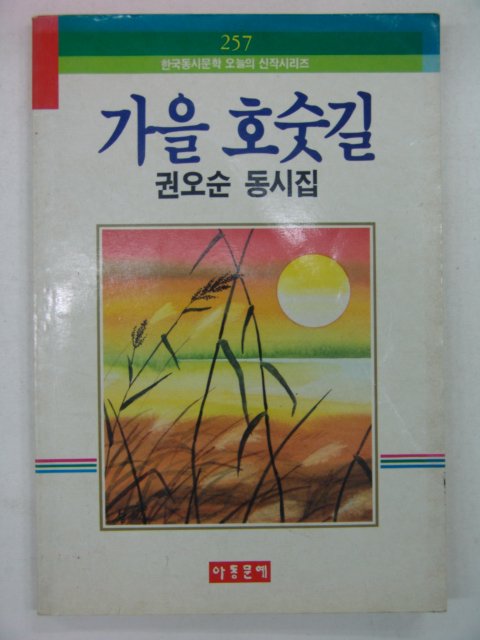 1990년 권오순동시집 가을 호숫길