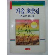 1990년 권오순동시집 가을 호숫길