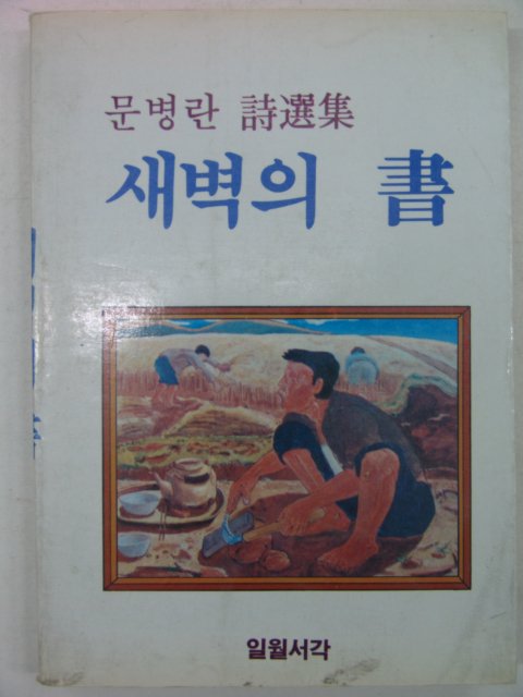 1983년 문병란시집 새벽의 서