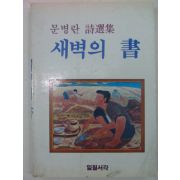 1983년 문병란시집 새벽의 서