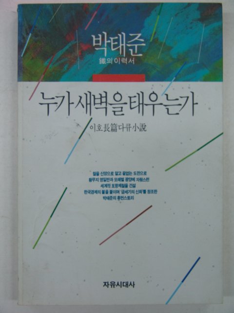 1992년 이호소설 누가 새벽을 태우는가