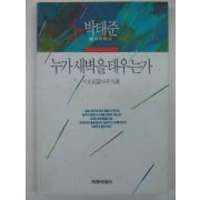 1992년 이호소설 누가 새벽을 태우는가