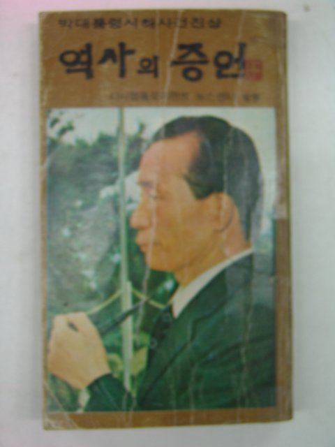 1980년 박대통령시해사건진상 역사의 증언
