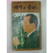 1980년 박대통령시해사건진상 역사의 증언