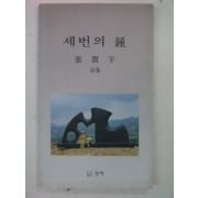 1994년 장윤우시집 세번의 종