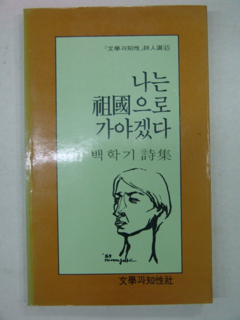 1985년 백학기시집 나는 조국으로 가야겠다(저자싸인본)