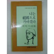 1985년 백학기시집 나는 조국으로 가야겠다(저자싸인본)