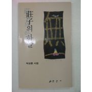 1999년 박상륜시집 장자의 하늘