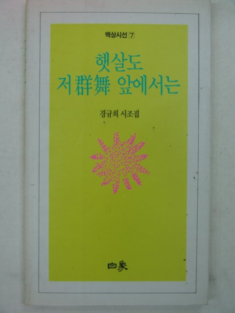 1990년 경규희시조집 햇살도 저군무 앞에서는(저자싸인본)