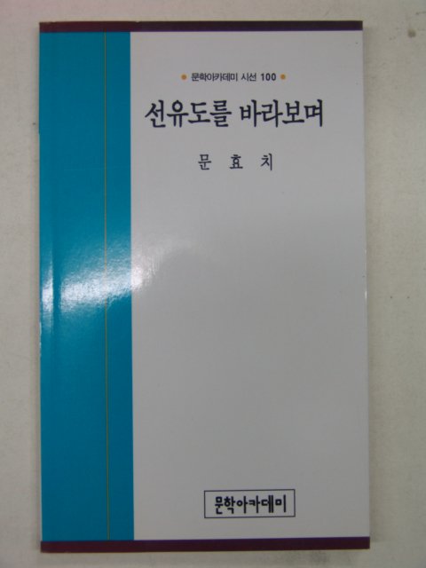 1997년 문효치시집 선유도를 바라보며(저자싸인본)