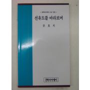 1997년 문효치시집 선유도를 바라보며(저자싸인본)