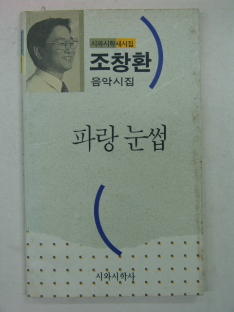 1993년 조창환시집 파랑눈썹(저자싸인본)