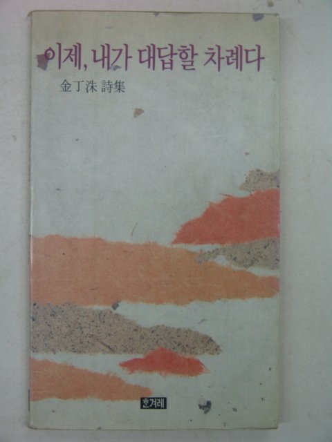 1990년 김정수시집 이제 내가 대답할 차례다