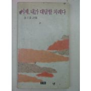 1990년 김정수시집 이제 내가 대답할 차례다