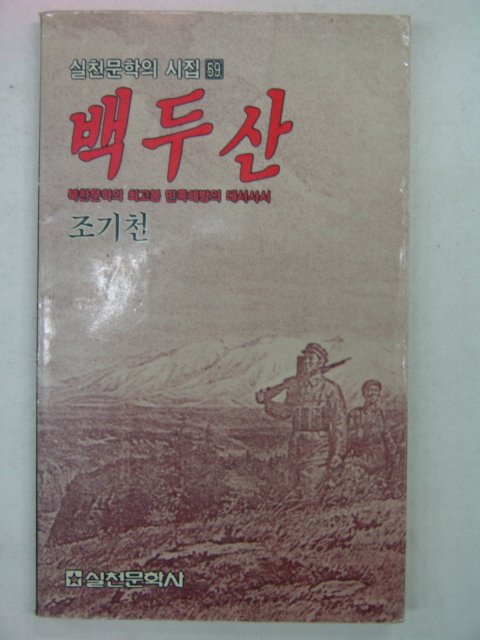 1989년 조기천시집 백두산