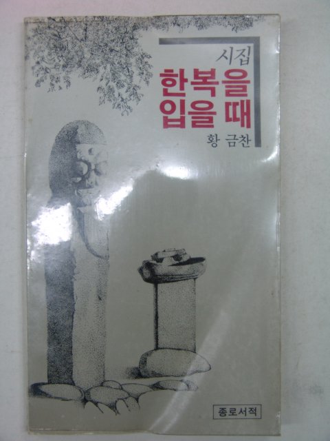 1980년 황금찬시집 한복을 입을때(저자싸인본)