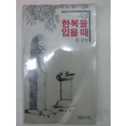 1980년 황금찬시집 한복을 입을때(저자싸인본)