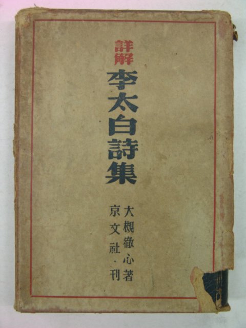 1941년 日本刊 이태백시집(李太白詩集)