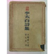 1941년 日本刊 이태백시집(李太白詩集)