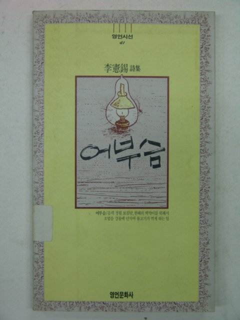 1990년 이헌석시집 어부슴(저자싸인본)