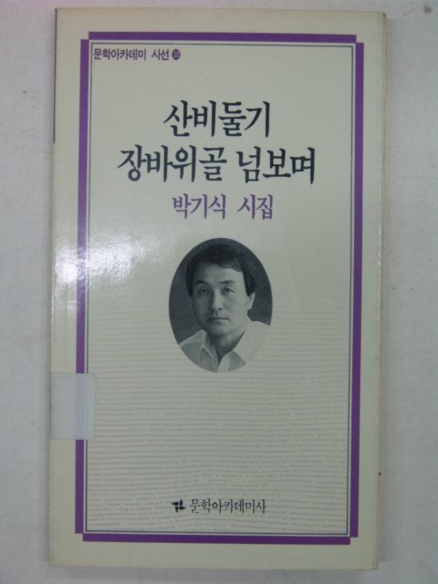 1990년 박기식시집 산비둘기 장바위골 넘보며(저자싸인본)