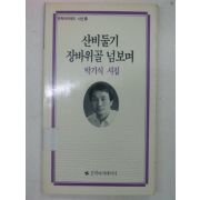 1990년 박기식시집 산비둘기 장바위골 넘보며(저자싸인본)