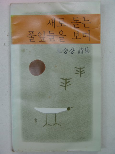 1980년 오승강시집 새로 돋는 풀잎들을 보며(저자싸인본)