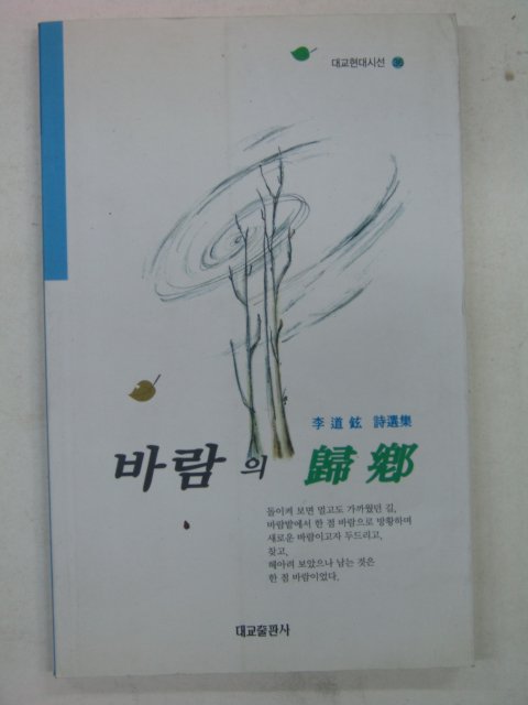 1998년 이도현시집 바람의 귀향