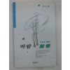 1998년 이도현시집 바람의 귀향