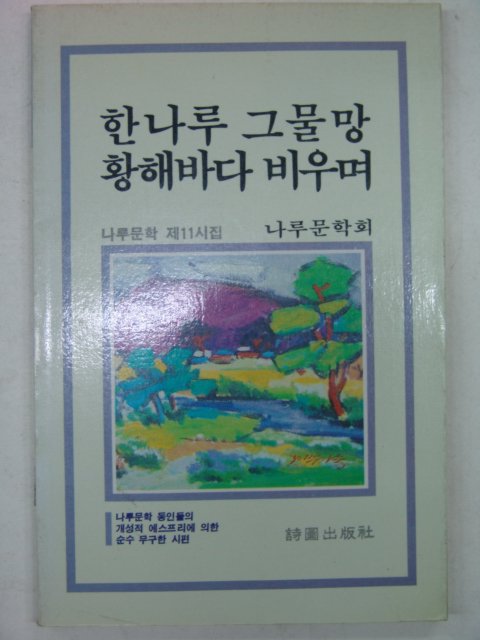 1990년 김종산시집 한나루 그물망 황해바다 비우며