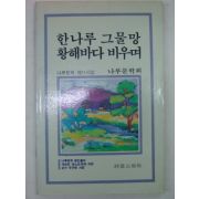 1990년 김종산시집 한나루 그물망 황해바다 비우며