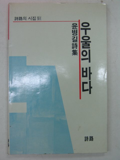 1989년 윤병길시집 우울의 바다