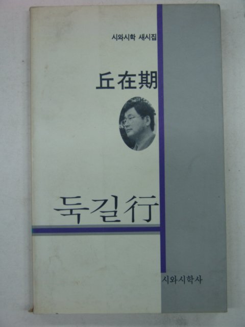 1992년 구재기시집 둑길행(저자싸인본)