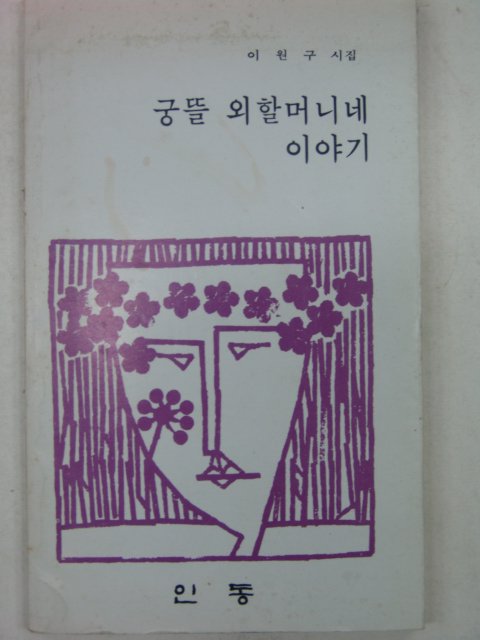 1985년 이원구시집 궁뜰 외할머니네이야기(저자싸인본)