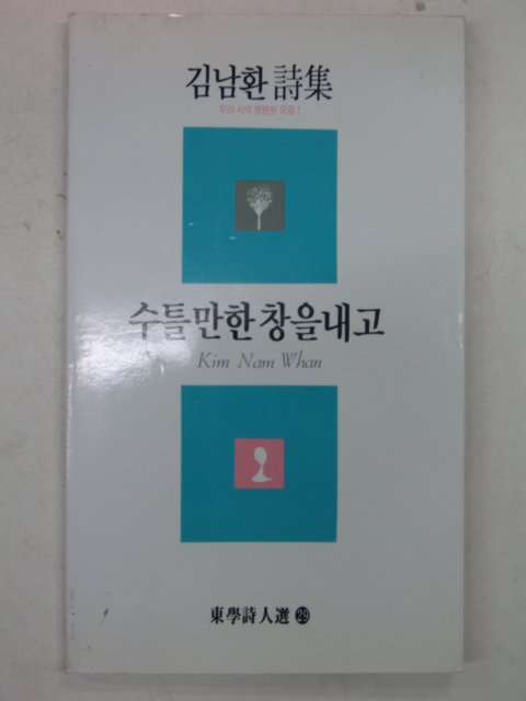 1995년 김남환시집 수틀만한 창을내고(저자싸인본)