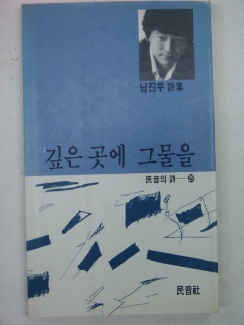 1990년 남진우시집 깊은곳에 그물을